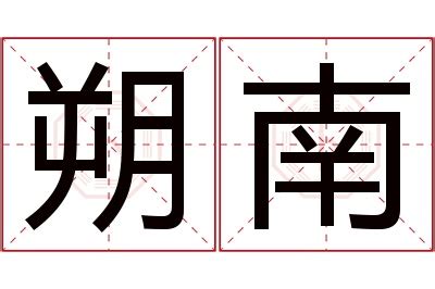 朔名字|朔字取名的含义是什么